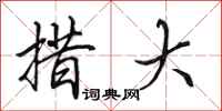 田英章措大行书怎么写
