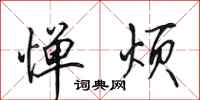 田英章惮烦行书怎么写
