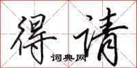 田英章得请行书怎么写