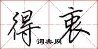 田英章得衷行书怎么写