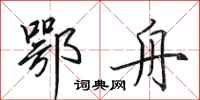 田英章鄂舟行书怎么写