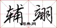 田英章辅翊行书怎么写