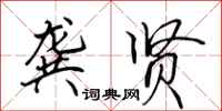 田英章龚贤行书怎么写