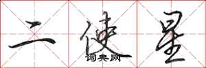 田英章二使星行书怎么写