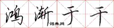 田英章鸿渐于干行书怎么写