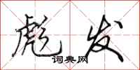 田英章彪发行书怎么写