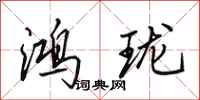 田英章鸿珑行书怎么写