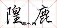 田英章隍鹿行书怎么写