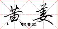 田英章黄姜行书怎么写