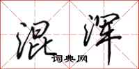 田英章混浑行书怎么写