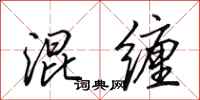 田英章混缠行书怎么写