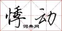 田英章悸动行书怎么写