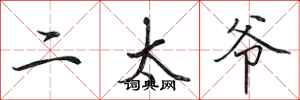 田英章二太爷行书怎么写