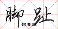田英章脚趾行书怎么写