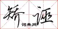 田英章矫诬行书怎么写