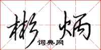 田英章彬炳行书怎么写