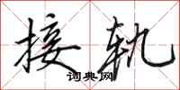 田英章接轨行书怎么写