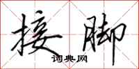 田英章接脚行书怎么写