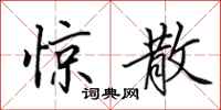 田英章惊散行书怎么写