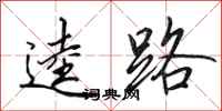 田英章逵路行书怎么写