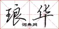 田英章琅华行书怎么写