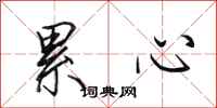 田英章累心行书怎么写
