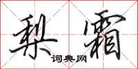 田英章梨霜行书怎么写