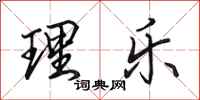 田英章理乐行书怎么写
