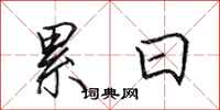 田英章累日行书怎么写