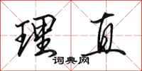 田英章理直行书怎么写