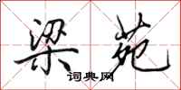 田英章梁苑行书怎么写