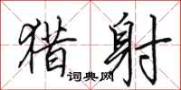 田英章猎射行书怎么写