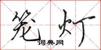 田英章笼灯行书怎么写