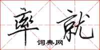 田英章率就行书怎么写
