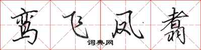 田英章鸾飞凤翥行书怎么写