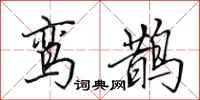 田英章鸾鹊行书怎么写