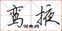 田英章鸾掖行书怎么写