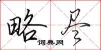 田英章略尽行书怎么写