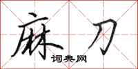 田英章麻刀行书怎么写