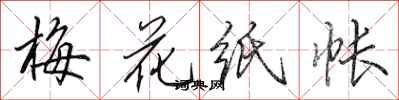 田英章梅花纸帐行书怎么写