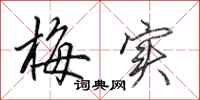 田英章梅实行书怎么写