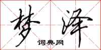 田英章梦泽行书怎么写