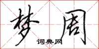 田英章梦周行书怎么写