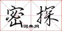 田英章密探行书怎么写