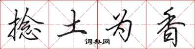 田英章捻土为香行书怎么写