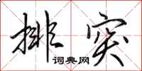 田英章排突行书怎么写
