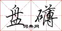 田英章盘礴行书怎么写