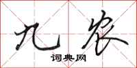 田英章九农行书怎么写