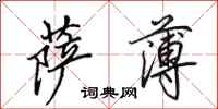田英章萨薄行书怎么写