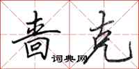 田英章啬克行书怎么写
